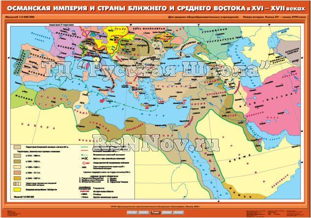 Учебн. карта "Османская империя и страны Ближнего и Среднего Востока в XVI -XVII вв." (100*140)