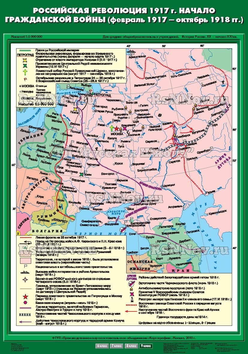 Учебн. карта "Российская революция 1917 г. Начало Гражданской войны (02.1917 - 10,1918 гг) (70*100)