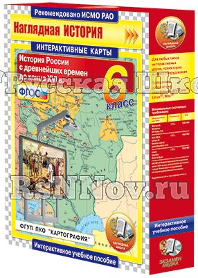 Интерактивные карты. История России с древнейших времен до конца XVIв. 6 класс (Экзамен медиа)
