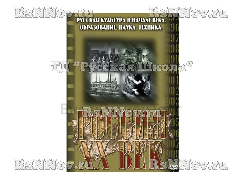 Компакт-диск ("Россия ХХ в" 8 выпуск DVD) "Русская культура в начале века. Образование. Наука. Техника"