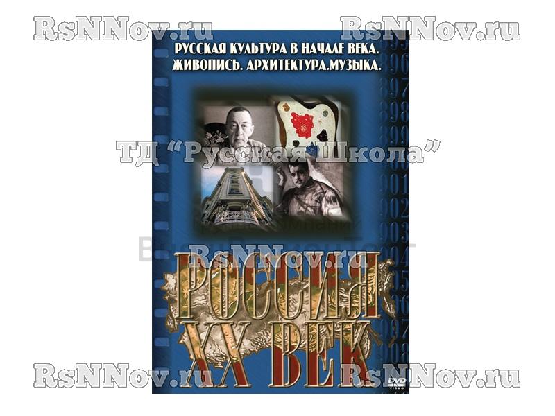 Компакт-диск ("Россия ХХ в" 10 выпуск DVD) "Русская культура в начале века. Живопись. Архитектура. Музыка"