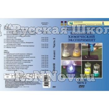 Компакт-диск "Кислород. Водород" 8 кл. 2 ч. (17 опытов, 46 мин.) (DVD)