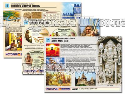 Комплект таблиц по истории раздат. "История древнего мира. Ч1" (цвет., лам., А4, 8 шт.)