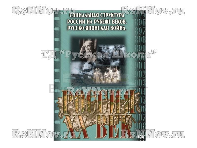 Компакт-диск ("Россия ХХ в" 2 выпуск DVD) "Социальная структура России на рубеже веков", "Международные отношения. Русско-Японская война"