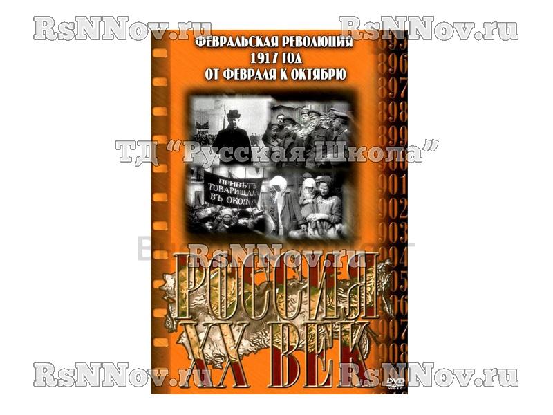 Компакт-диск ("Россия ХХ в" 12 выпуск DVD) "Февральская революция 1917 г. От февраля к октябрю"
