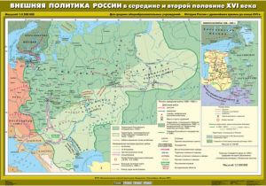 Учебн. карта "Внешняя политика России в середине и второй половине XVI века" (100*140)