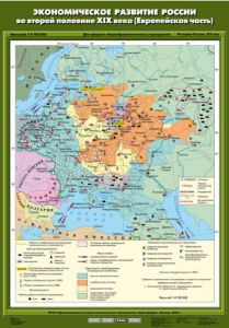 Учебн. карта "Экономическое развитие России во второй половине XIX века (Европейская часть)"(70*100)
