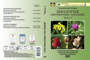 Компакт-диск "Систематика растений." 3 ч. "Семейство крестоцветных и .тд." (6 фраг.19 мин) (DVD)